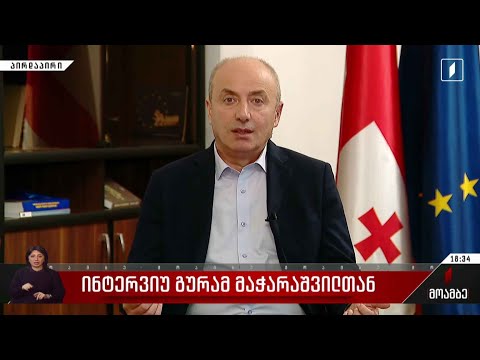 ინტერვიუ გურამ მაჭარაშვილთან